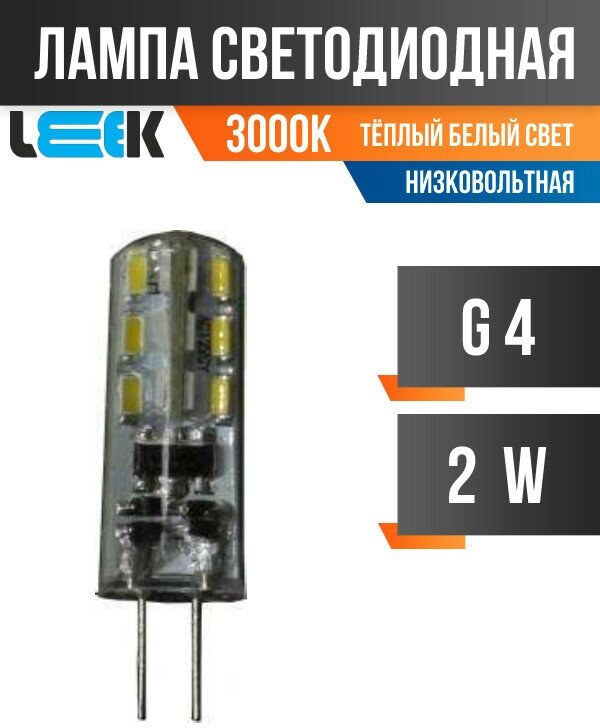 LEEK G4 12V 2W(100lm) 3000K 2K 34x9 LE010503-0007 силикон (арт. 508929)