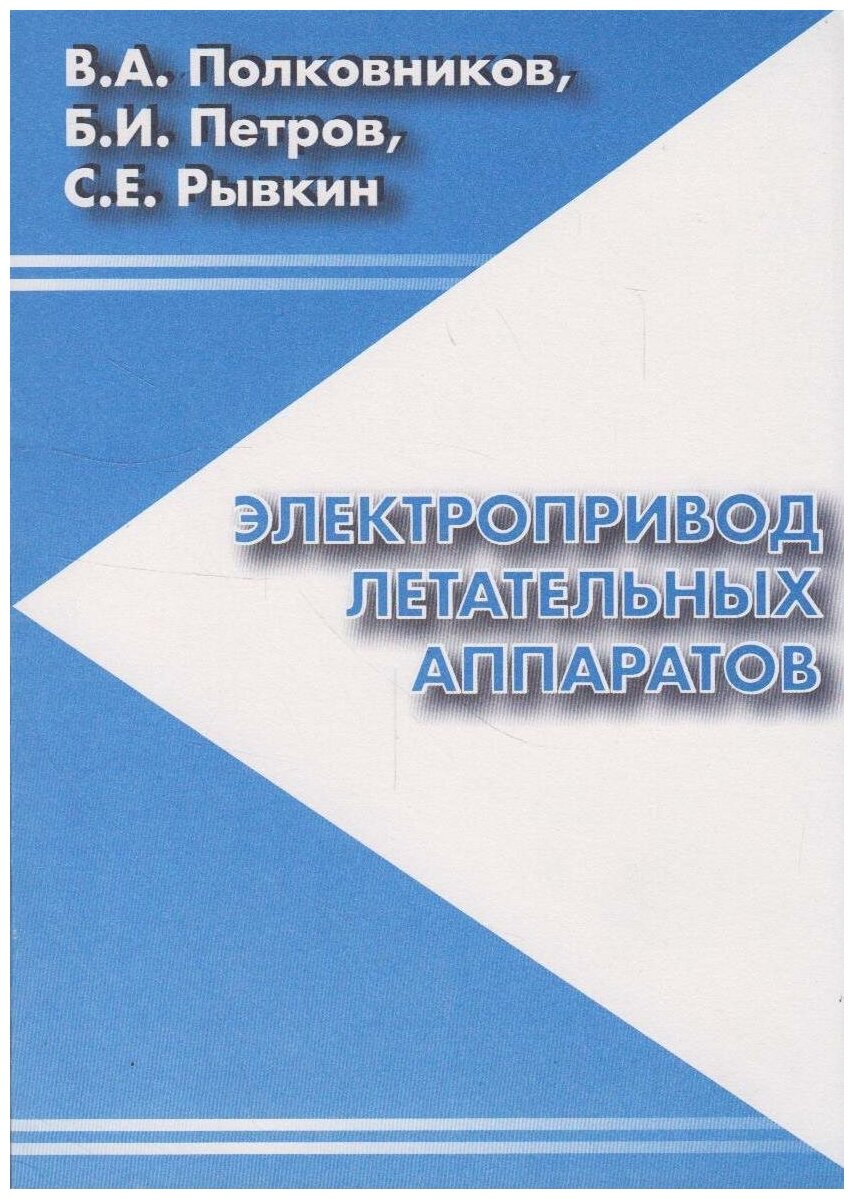 Книга: Электропривод летательных аппаратов / Полковников В. А, Петров Б. И, Рывкин С. Е.