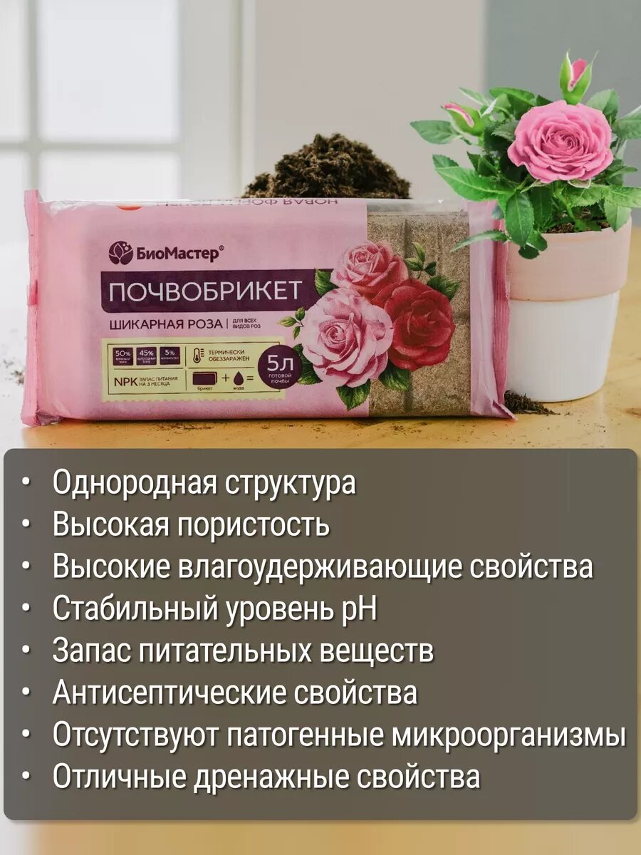 Почвобрикет БиоМастер "Шикарная Роза", для декоративных растений, 5 л, 14 шт — фото 1