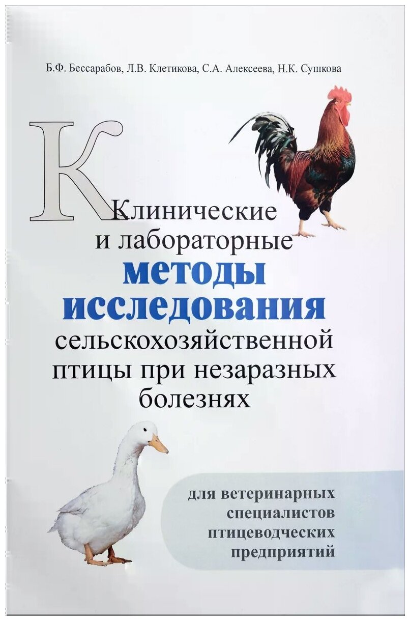 Клинические и лабораторные методы исследования сельскохозяйственной птицы при незаразных болезнях - фото №1