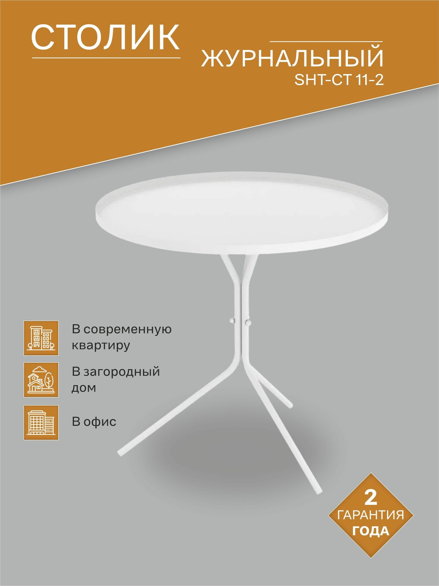 Столик кофейный SHT-CT11-2 белый муар