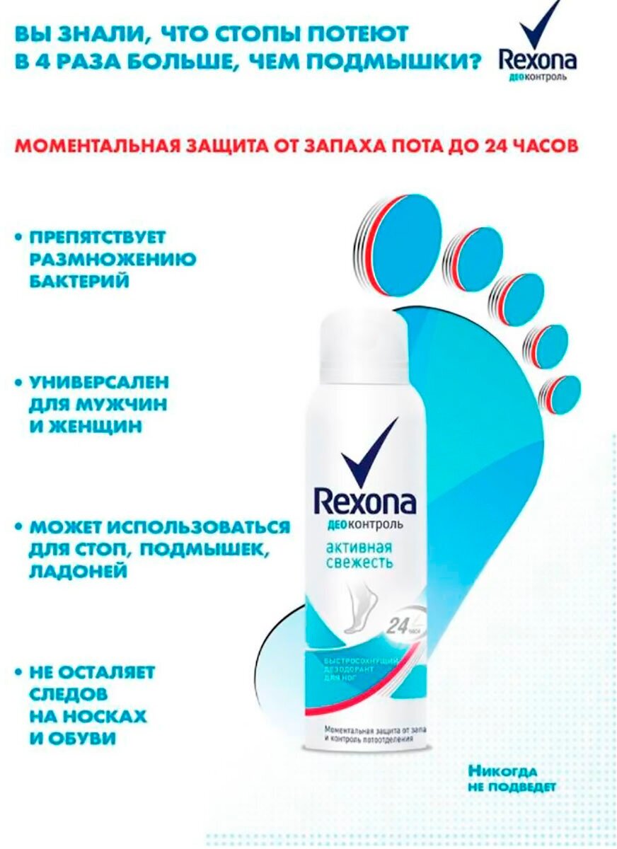 Rexona Дезодорант-антиперсперант Деоконтроль для ног, спрей, 150 мл, Rexona