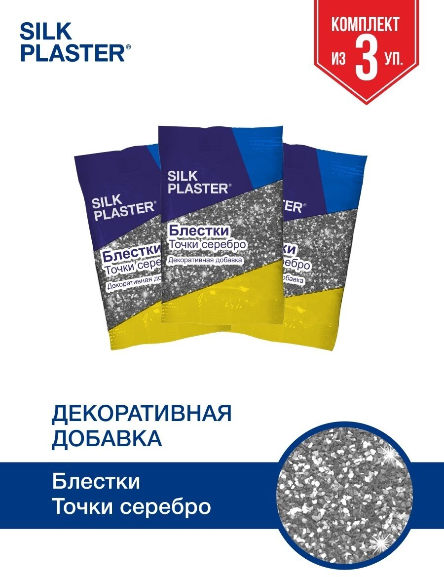 Блестки Silk Plaster, Серебряные Точки 3шт