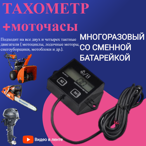 фото Тахометр мотор тахометр для лодочного мотора, снегохода, мотособаки, авто