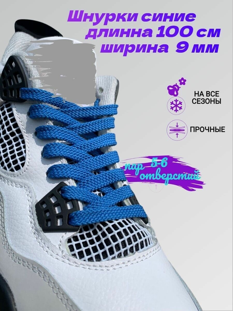 Шнурки плоские синие 9 мм, длинна 100 см /шнурки для обуви/ ботинок/ кроссовок/ длинные/ круглые/ красивые/ прочные шнурки - фотография № 1