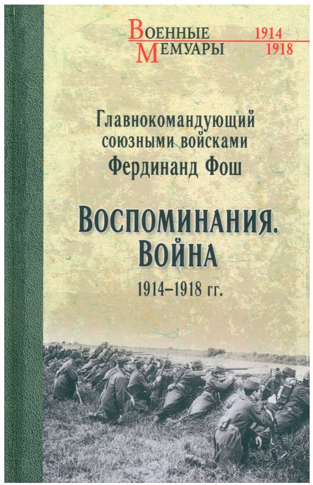 Воспоминания. Война 1914-1918 гг. Фош Ф. Вече