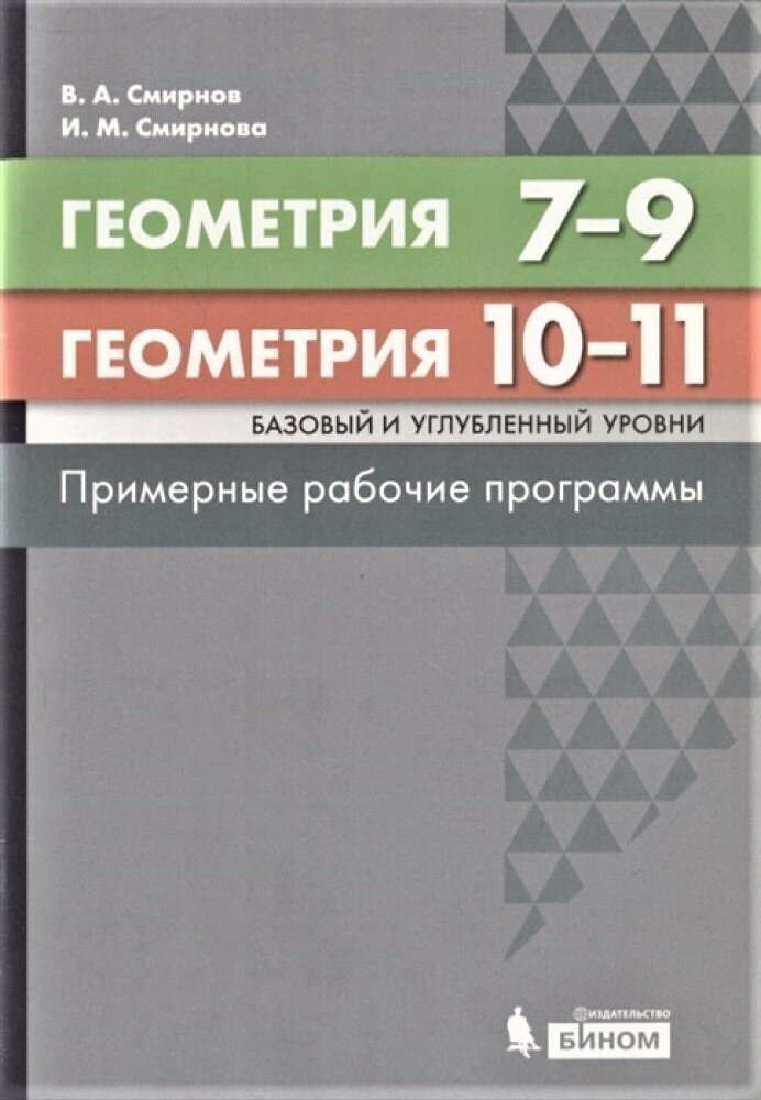 Геометрия. 7-11 классы. Примерные рабочие программы. Базовый и углубленный уровни - фото №2