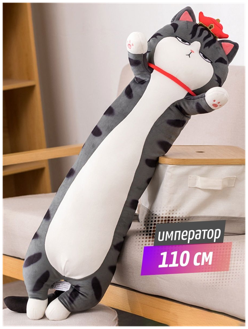 Мягкая игрушка кот батон император 110 см, подушка обнимашка