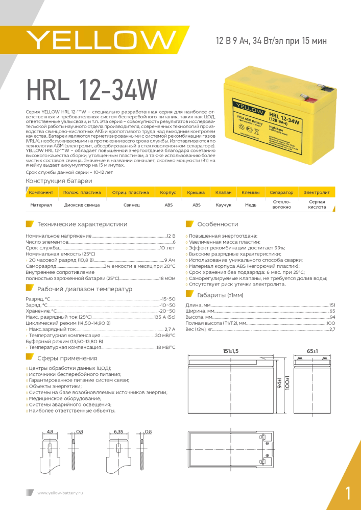 Аккумуляторная батарея Yellow HRL 12-34W (12В 9 А*ч)