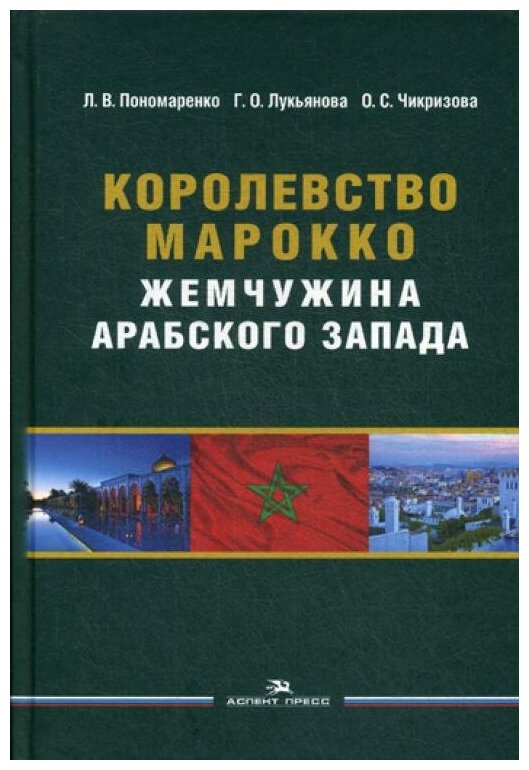 Королевство Марокко: Жемчужина Арабского Запада