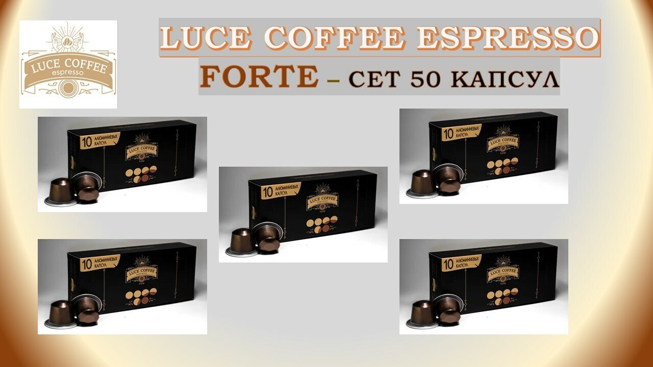Кофе в капсулах LUCE ESPRESSO ELITE 9 FORTE - 50 штук