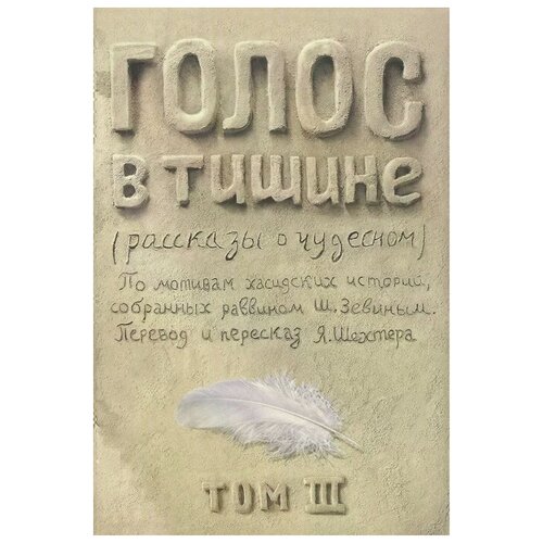 Шехтер Я. "Голос в тишине. Рассказы о чудесном. По мотивам хасидских историй, собранных раввином Шломо-Йосефом Зевиным. Том III"