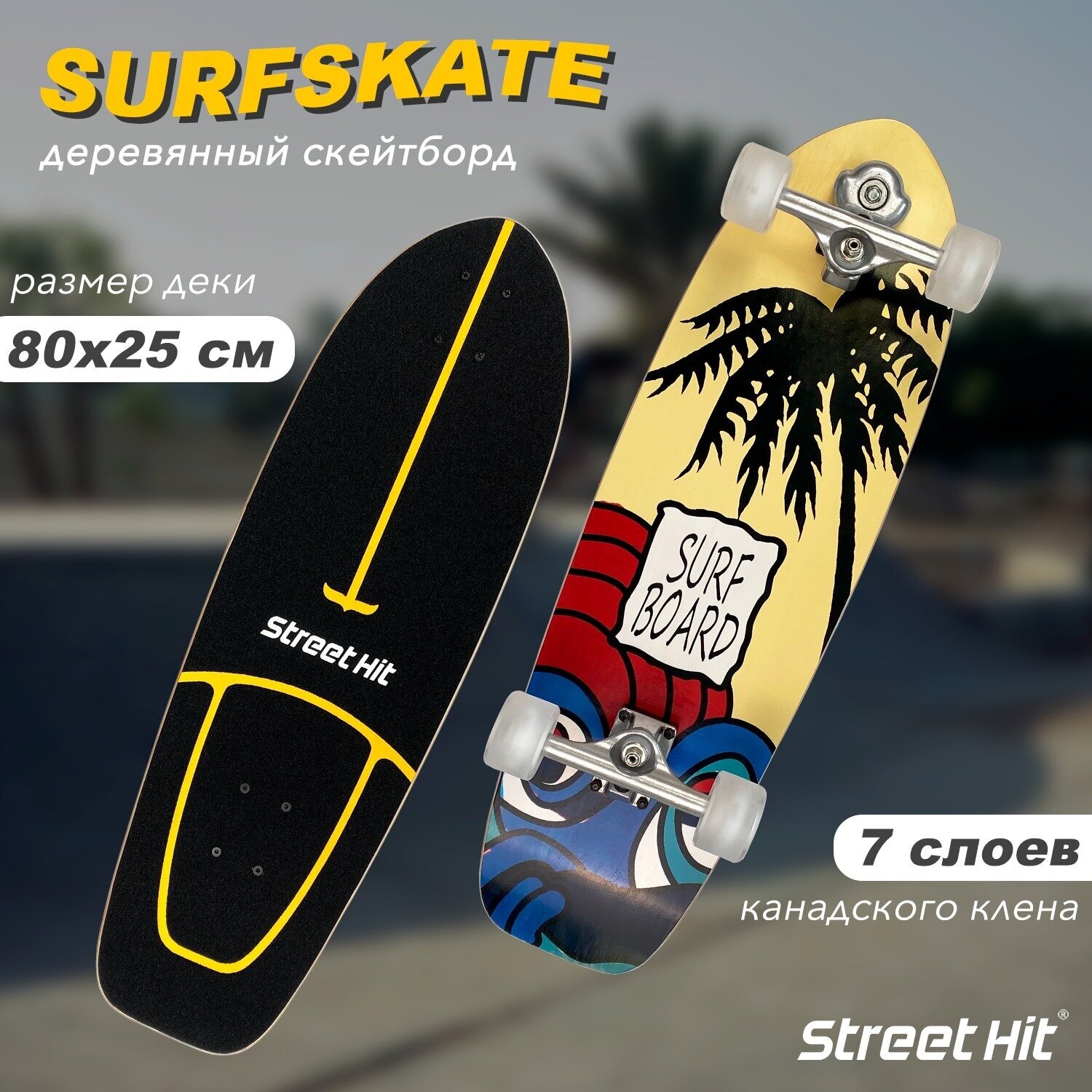 Скейтборд деревянный Street Hit SurfSkate Сёрфскейт SURFBOARD со светящимися колесами