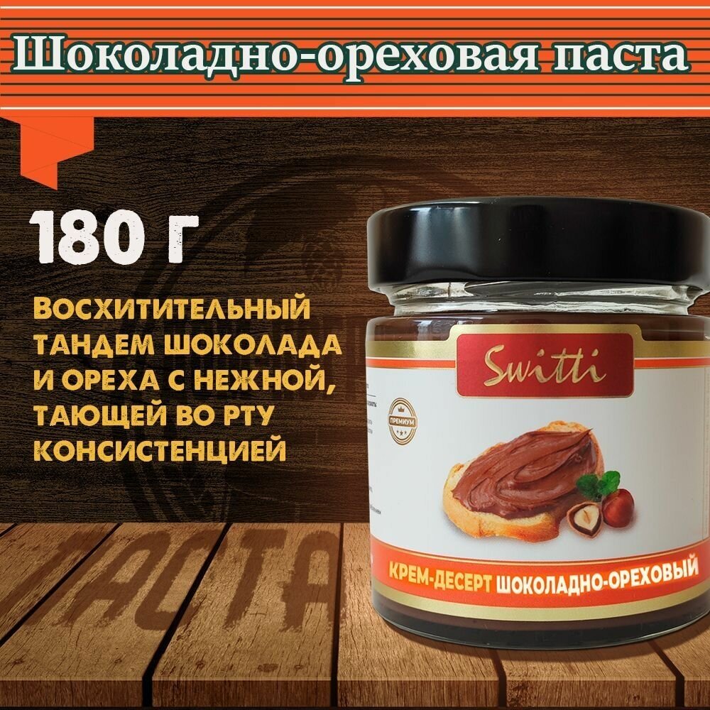 Паста шоколадно-ореховая Switti, 180 гр