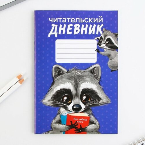 Читательский дневник «Енотик», мягкая обложка, формат А5, 24 листа. ТероПром 9580195