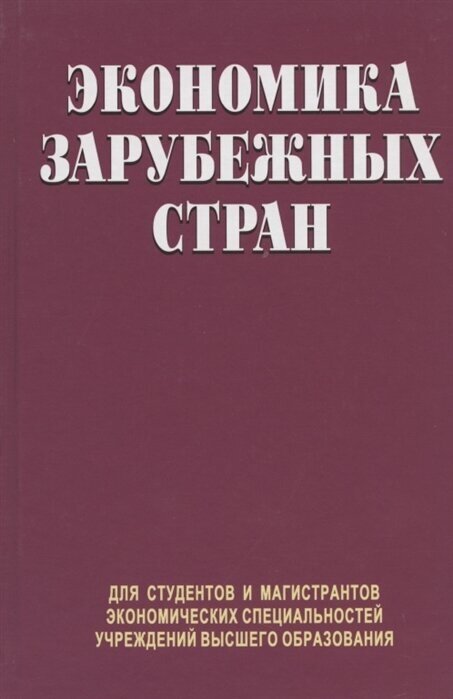 Экономика зарубежных стран. Учебник