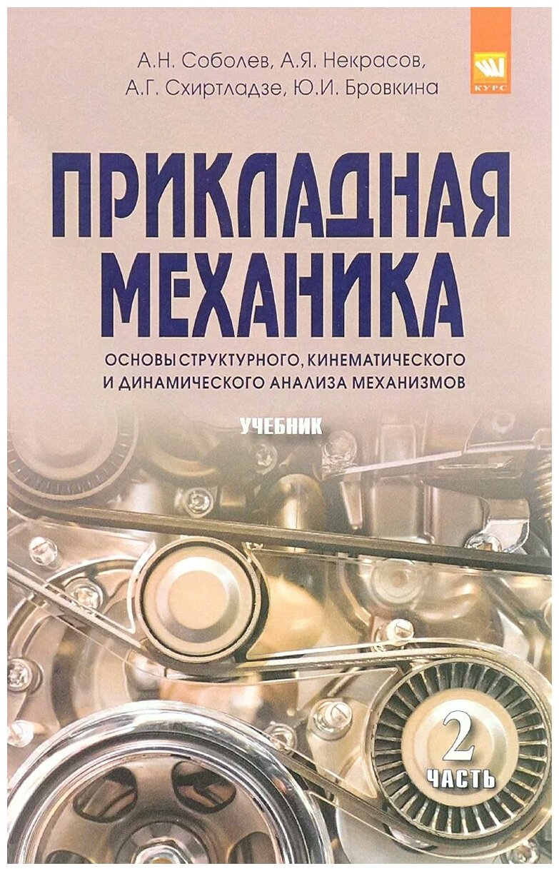 Прикладная механика В 2 частях Часть 2: Основы структурного кинематического и динамического анализа механизмов