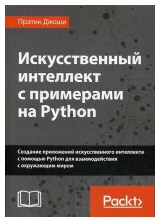 Искусственный интеллект с примерами на Python Создание приложений искусственного интеллекта с помощью Python для взаимодействия с окружающим миром - фото №1