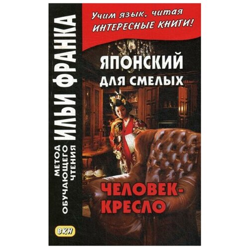 Грушевский В. "Японский для смелых. Р. Эдогава. Человек-кресло / Ningen-Isu"