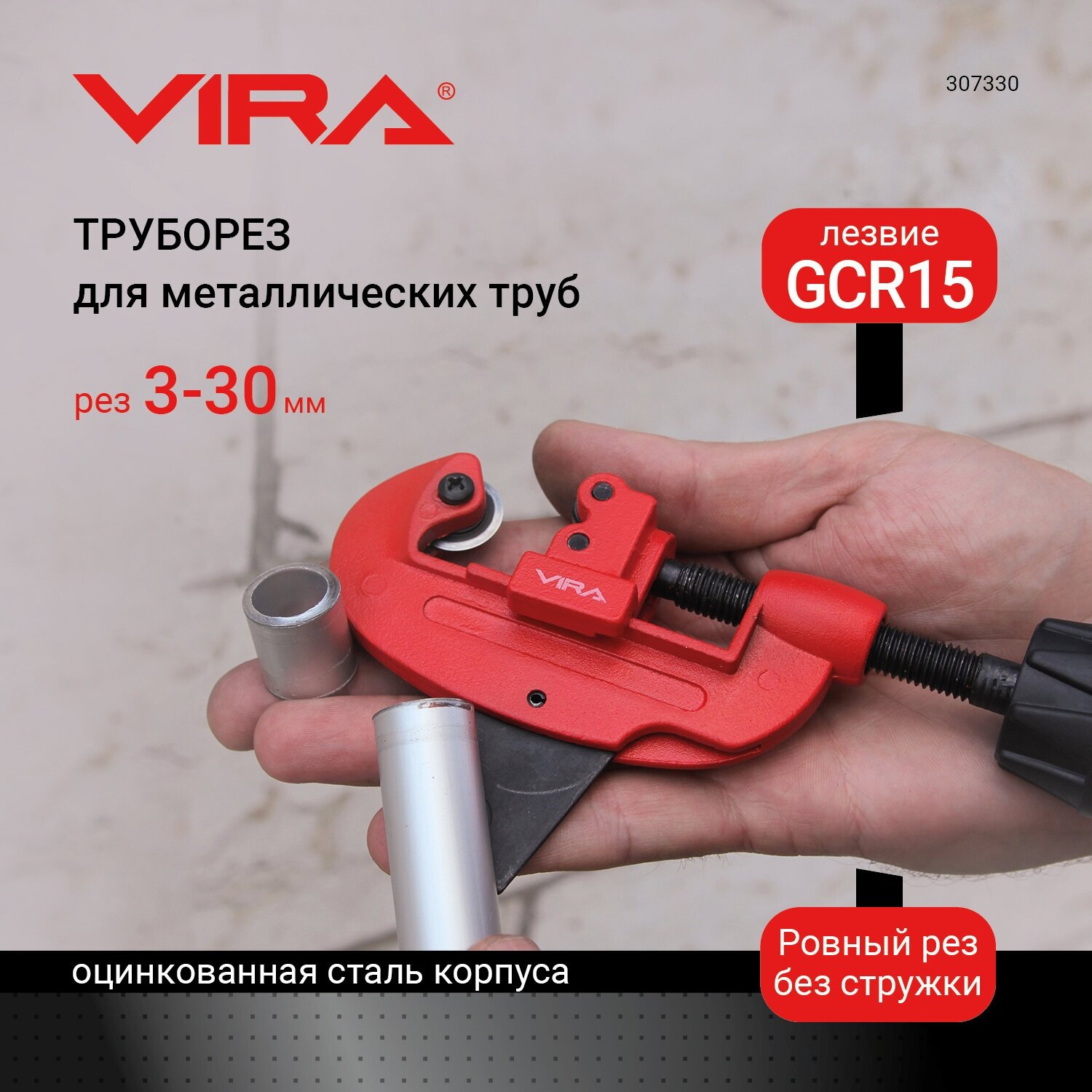 Роликовый труборез Vira 307330 3 - 30 мм