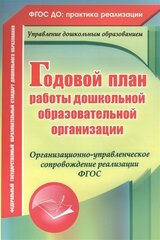 Годовой план работы дошкольной образовательной организации. Организационно-управленческое сопровождение реализации ФГОС