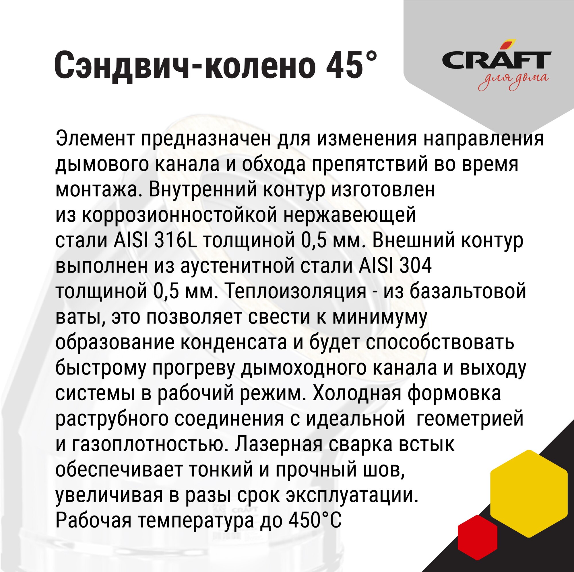 Craft GS-25 сэндвич-колено 45° (316/0,5/304/0,5) Ф150х200 - фотография № 4