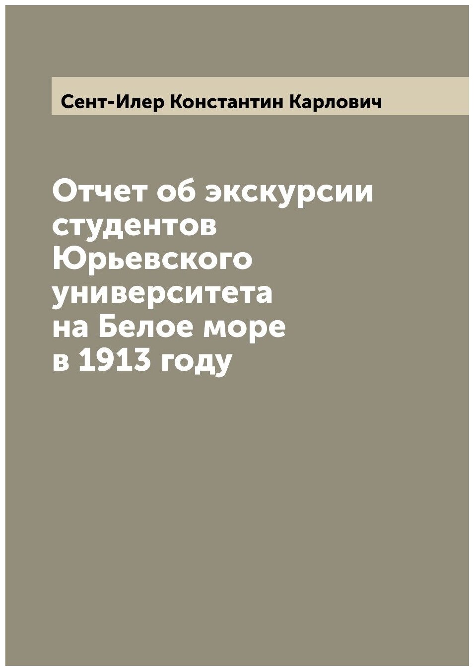 Книга Отчет об экскурсии студентов Юрьевского университета на Белое море в 1913 году - фото №1