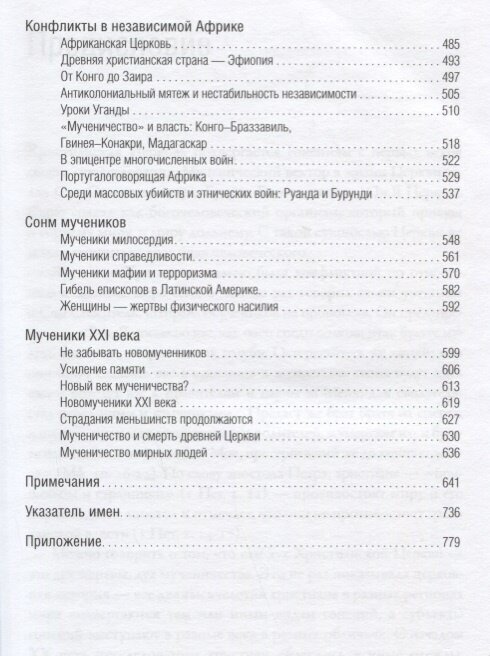 Век мученичества Христиане двадцатого столетия - фото №16