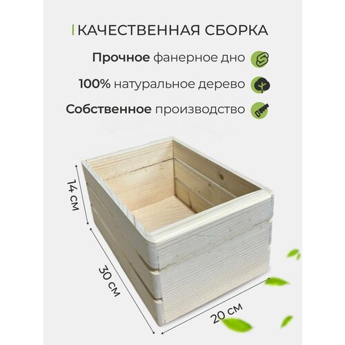 Ящик деревянный 30х20х14 см.