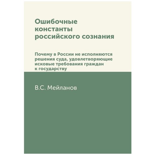 Ошибочные константы российского сознания. Почему в России не исполняются решения суда, удовлетворяющие исковые требования граждан к государству