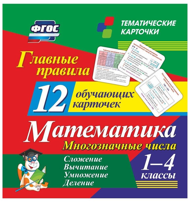 Математика. 1-4 классы. Главные правила. Многозначные числа. Сложение, вычитание, умножение, деление. Тематические карточки