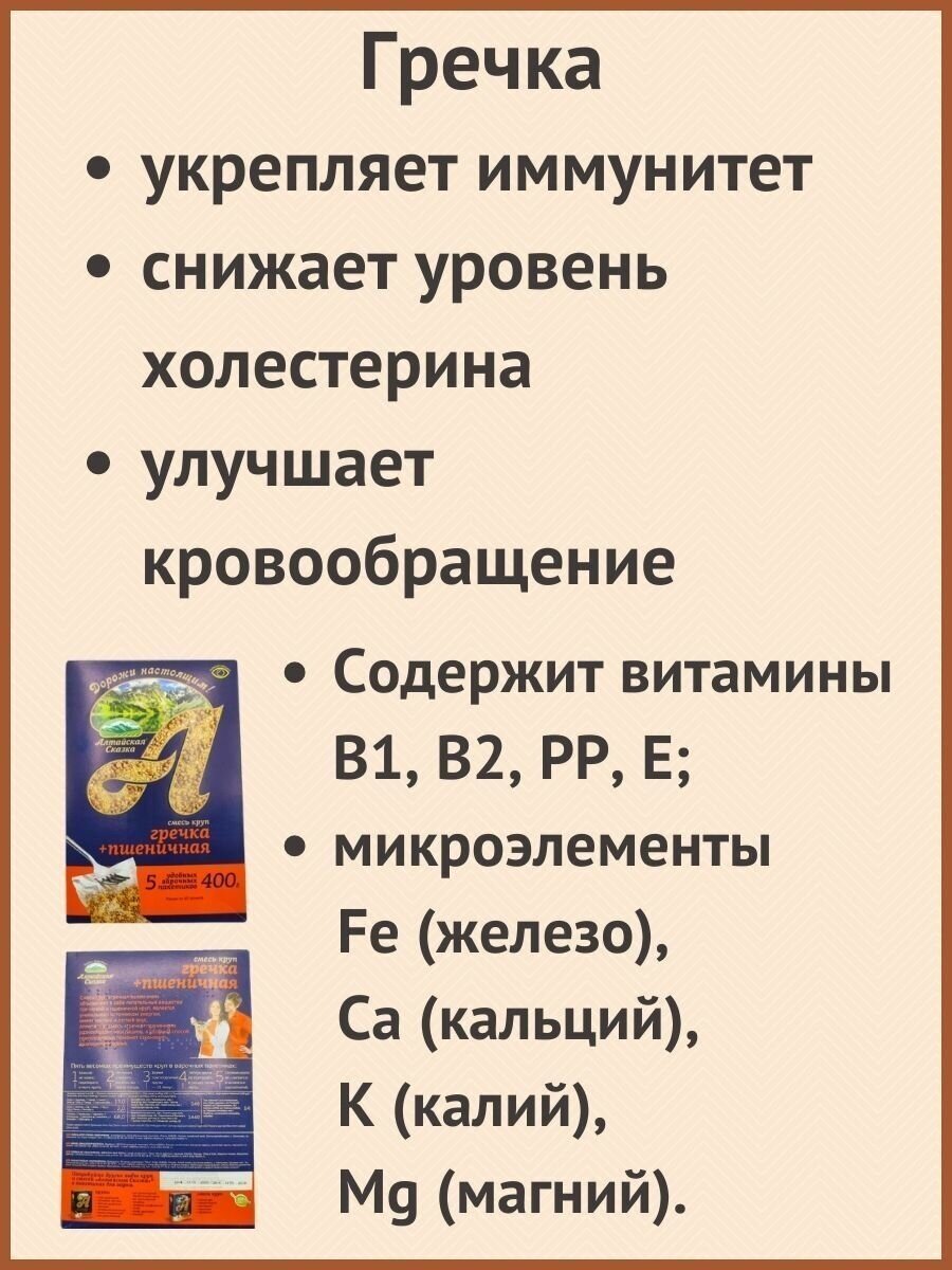 Алтайская сказка/Гречка + пшеничная крупа в пакетах 400г 4шт. - фотография № 2