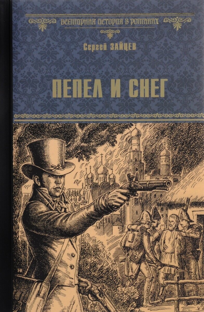 Пепел и снег (Зайцев Сергей Григорьевич) - фото №2