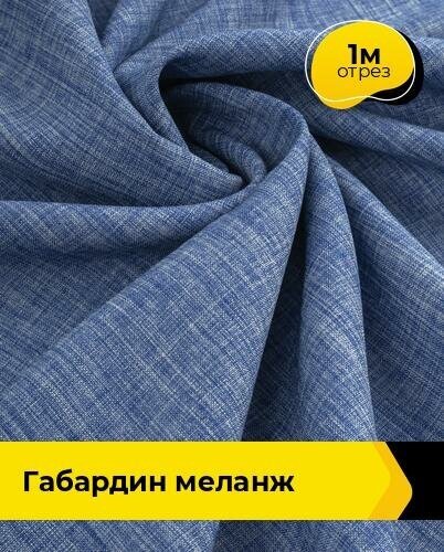 Ткань для шитья и рукоделия Габардин меланж 1 м * 148 см, синий 027