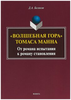 Сочинение по теме Волшебная гора. Манн Томас