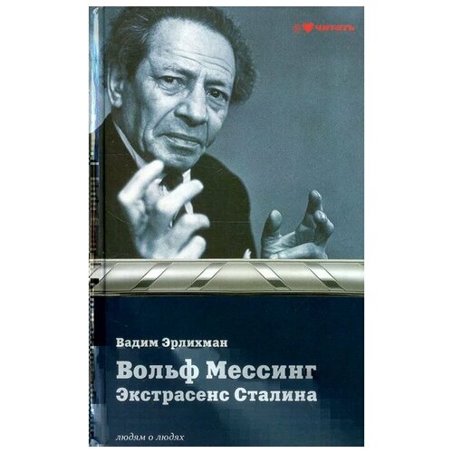 Эрлихман Вадим Викторович "Вольф Мессинг. Экстрасенс Сталина"