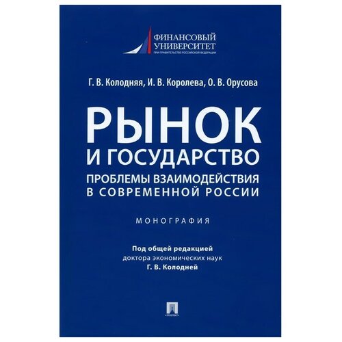 Рынок и государство: проблемы взаимодействия в современной России. Монография