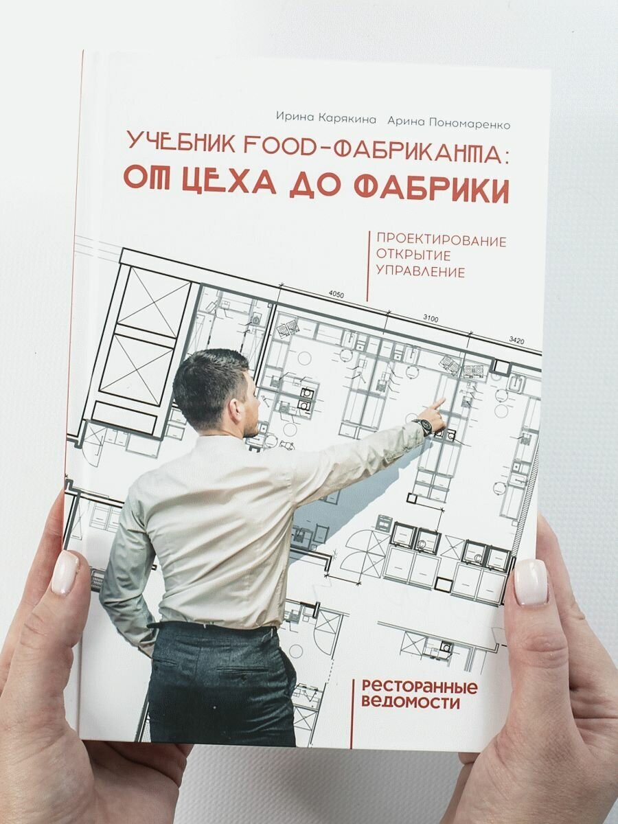 Учебник food-Фабриканта От цеха до фабрики - фото №19