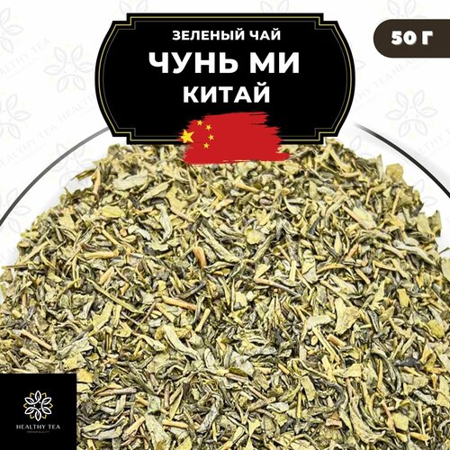 Китайский зеленый чай без добавок Чунь Ми от Полезный чай / HEALTHY TEA, 50 г