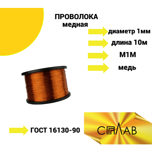 Проволока медная М1М 1 мм бухта 10 м. ГОСТ 16130-90