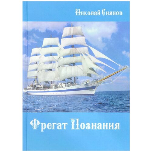 Николай Сиянов "Фрегат Познаний"