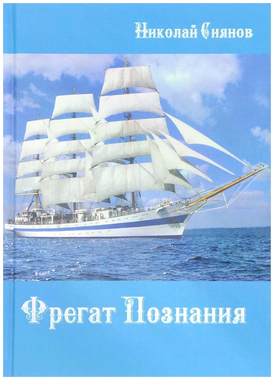 Фрегат Познаний