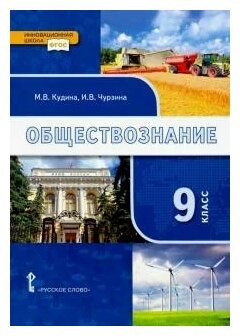 Обществознание. 9 класс. Учебник. - фото №2