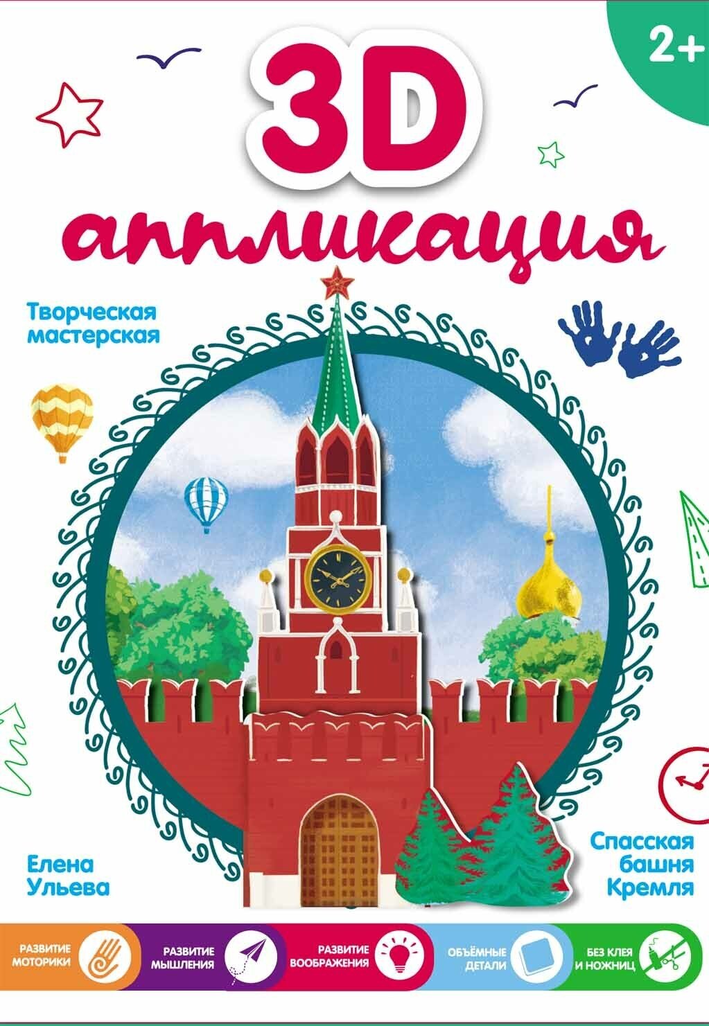 3D-аппликация "Спасская башня Кремля" - фото №2