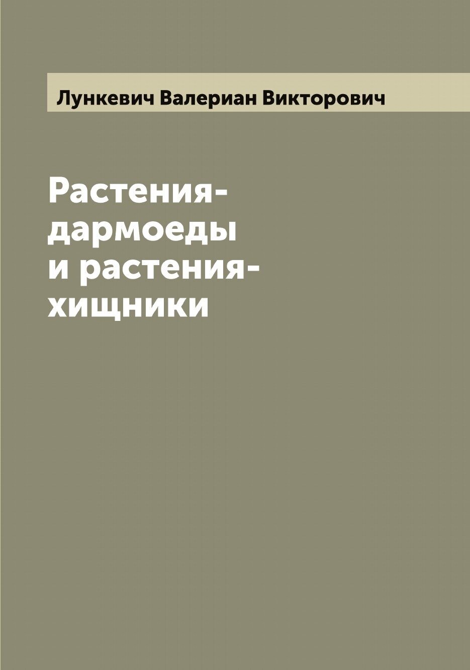 Растения-дармоеды и растения-хищники