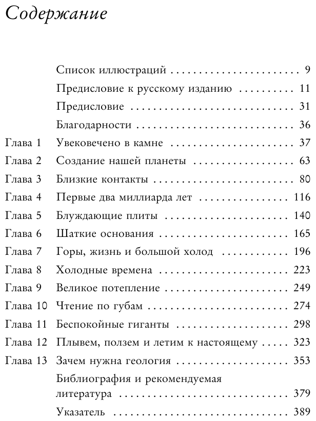 Зачем нужна геология. Краткая история прошлого и будущего нашей планеты - фото №11