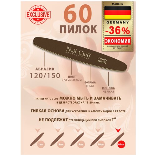 Nail Club professional Маникюрная пилка для опила ногтей коричневая, серия LUXURY, форма овал, абразив 120/150, 60 шт.