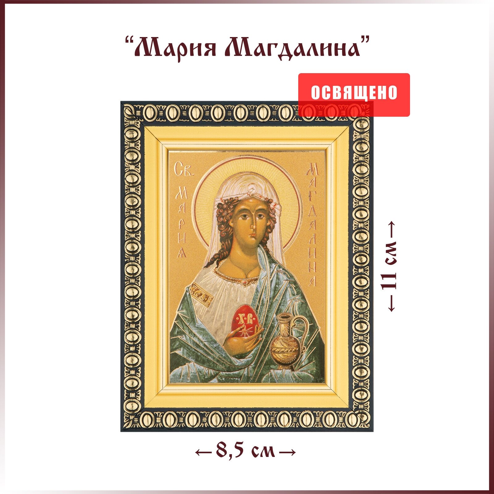 Икона "Святая Мария Магдалина Равноапостольная" в раме 8х11