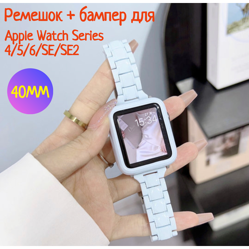 Бампер для Apple Watch 40 мм + ремешок для Apple Watch 40 mm, белый защитная пленка на apple watch se 40mm эпл вотч се 40 мм на экран матовая гидрогелевая с олеофобным покрытием силиконовая клеевая основа miuko