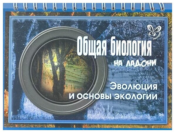 Общая биология. Эволюция и основы экологии - фото №1